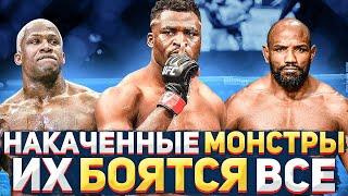 САМЫЕ  НАКАЧЕННЫЕ БОЙЦЫ В в UFC / КАЧКИ-УБИЙЦЫ в ММА