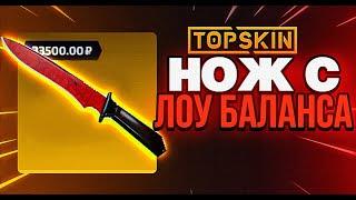 НОЖ С ЛОУ БАЛАНСА  TOPSKIN - ПРОВЕРКА САЙТА / ПРОМОКОД НА ТОПСКИН и TOPSKIN