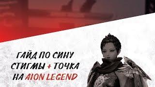 Гайд по сину стигмы + точка на AION LEGEND