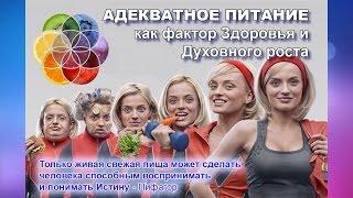 Адекватное питание, сыроедение, духовное развитие (Презентация)