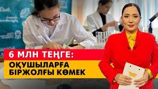 Оқушыларға 6 млн теңге біржолғы көмек. «Әлеумет»