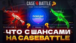 ЧТО С ШАНСАМИ НА CASE-BATTLE?