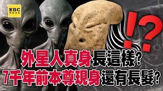 外星人真身長這樣！？ 7000年前本尊現身…還有「長頭髮」？【57爆新聞】@57BreakingNews