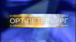 Региональніе Рекламные заставки ОРТ, 01 09 1998 26 09 1999