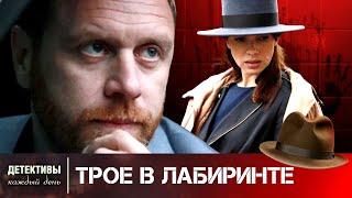 ЭТОТ СЕРИАЛ ВЗОРВАЛ ПО СПОРАМ ИНТЕРНЕТ! НЕ ПРОПУСТИТЕ ЭТУ ДУШЕРАЗДИРАЮЩУЮ ИСТОРИЮ!  Трое в лабиринте