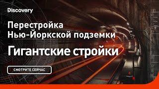 Перестройка нью-йоркской подземки | Гигантские стройки | Discovery