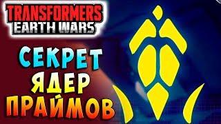 СЕКРЕТ ЯДЕР ПРАЙМОВ! Трансформеры Войны на Земле Transformers Earth Wars #92