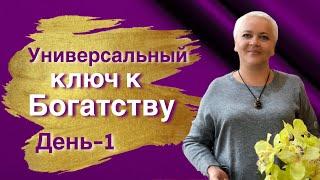 Универсальный Ключ к Богатству - День 2