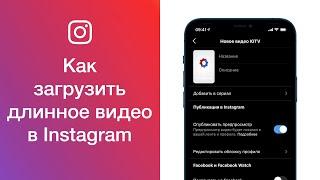 Как в Instagram добавить видео в IGTV, или Как загрузить длинное видео в Инстаграм