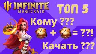 INFINITE MAGICRAID ТОП 5 Персонажей с 2 Эксами