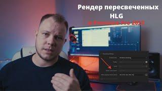 Пересвеченные HLG в Premiere Pro. Рендер.