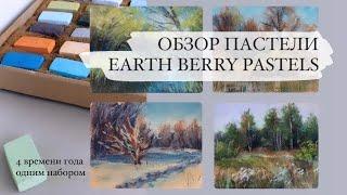 Сухая пастель EARTH BERRY. Обзор большого набора. Рисуем 4 пейзажа | ВРЕМЕНА ГОДА