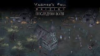 Последняя воля, полное прохождение. Vampire's fall: Origins обзор и прохождение №17