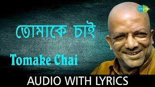 Tomake Chai with lyrics | Kabir Suman | Sumaner Gaan Tomake Chai | HD Song