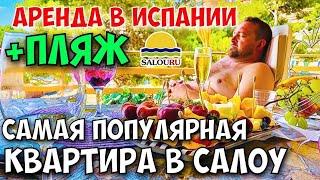 АРЕНДА ЖИЛЬЯ! САМАЯ УНИКАЛЬНАЯ КВАРТИРА В САЛОУ. ЧТО СНЯТЬ В ИСПАНИИ? ГДЕ ЖИТЬ В ИСПАНИИ