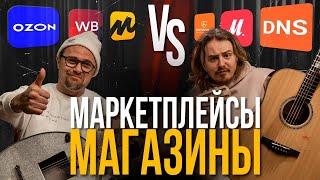 Маркеплейсы VS Магазины | Guitar lavka #ozon #яндексмаркет #wildberries