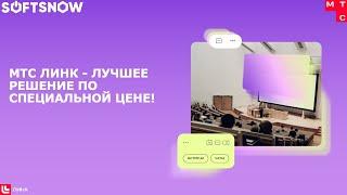 МТС Линк – лучшее решение по специальной цене!