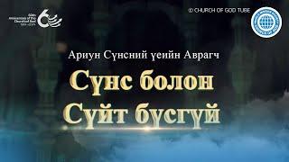 АРИУН СҮНСНИЙ ҮЕИЙН АВРАГЧ СҮНС БОЛОН СҮЙТ БҮСГҮЙ | Бурханы сүм