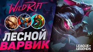 ЛЕСНОЙ ВАРВИК КОШМАРИТ ВРАГОВ - БЕССМЕРТНЫЙ ЛЕСНИК | League of Legends Wild Rift