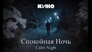 KINO - Calm Night / КИНО - Спокойная Ночь [ENG/HUN lyrics]