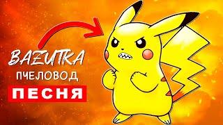 ПЕСНЯ ПРО ЗЛОГО ПИКАЧУ Rasa ПЧЕЛОВОД ПАРОДИЯ Pikachu exe Клип