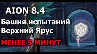 [Aion 8.4 Traktat] Башня испытаний (Верхний ярус) - Менее 5 минут. Страж.