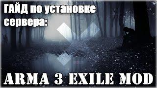 Гайд по созданию сервера Exile для Arma 3