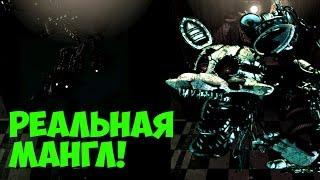 Five Nights At Freddy's 3 - МАНГЛ - НЕ ФАНТОМ? - 5 Ночей у Фредди