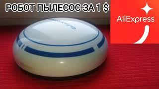 РОБОТ ПЫЛЕСОС ЗА 1 $ С АЛИЭКСПРЕСС!!!#роботпылесос#alliexpress