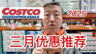 2025三月Costco优惠推荐，SUJA有机免疫健康饮品非常好，添加益生菌的草饲胶原蛋白肽，野生沙丁鱼罐头，100%草饲牛肉香肠，苹果醋软糖和姜黄素非常棒，日本原产止痛贴等