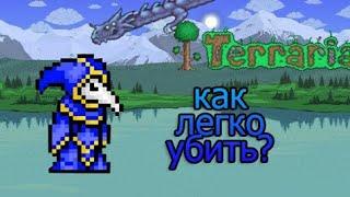 Как легко убить культиста лунатика в terraria 1.4