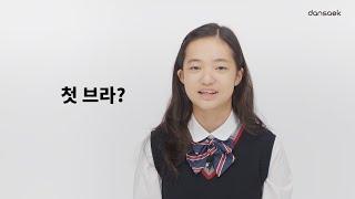 브라 첫 인상?