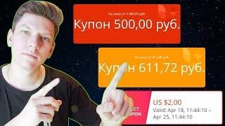 Купоны алиэкспресс 2021 / Всё о купонах aliexpress