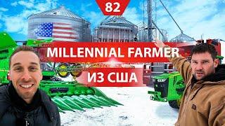 На хозяйстве у среднего фермера в Америке. Millennial Farmer