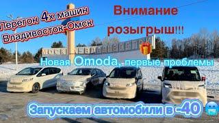 ПЕРЕГОН 4 МАШИН ВЛАДИВОСТОК-ОМСК.РОЗЫГРЫШ ПРИЗОВ .ЗАПУСК АВТОМОБИЛЕЙ В -40️️️