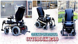 ЭЛЕКТРОКОЛЯСКА OTTOBOCK B500 С ВНУТРЕННОСТИ ОТ B400️