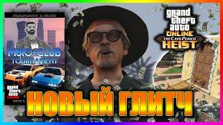 GTA ONLINE | НОВЫЙ ГЛИТЧ НА КАЙО ПЕРИКО | ГЛИТЧ С ИНТЕРНЕТОМ | ГЛИТЧ НА ДЕНЬГИ | M310 - 24.10.24