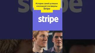 Невероятная история создания самой успешной платежной системы Stripe  #инвестиции #деньги