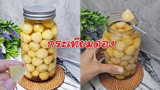 วิธีทำกระเทียมดอง  สูตรนี้อร่อย กรอบ ไม่เผ็ด ทำตามได้ง่าย