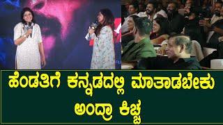 ಹೆಂಡತಿಗೆ  ಕನ್ನಡದಲ್ಲಿ ಮಾತಾಡಬೇಕು ಅಂದ್ರಾ ಕಿಚ್ಚ  | Kiccha Sudeep | Priya Sudeep | Jimmy