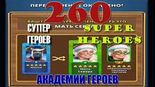 260 СУПЕР ГЕРОЕВ АКАДЕМИИ ГЕРОЕВ Empires&Puzzles 1 07 2022