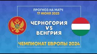 ЧЕРНОГОРИЯ - ВЕНГРИЯ, 17.06.2023 | ЧЕМПИОНАТ ЕВРОПЫ 2024 | ПРОГНОЗ НА МАТЧ. #ставкинаспорт