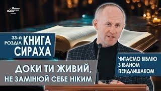 Книга Сираха, 33-й розділ. Доки ти живий, не замінюй себе ніким - Іван Пендлишак