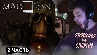 КУЕРТОВ ИГРАЕТ В MADISON #2 | СЛОМАЛ ИГРУ