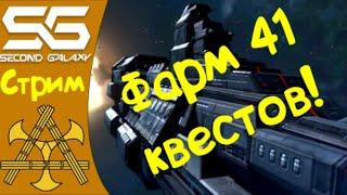 Second Galaxy - проходим 41+ Стычки, крабим )))