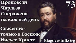 73. Спасение - только в Господе Иисусе Христе. Проповеди Чарльза Сперджена в видеоформате