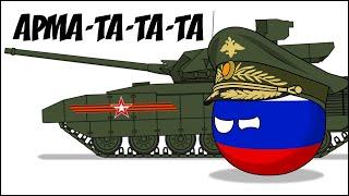 Арма-та-та-та ( Countryballs )