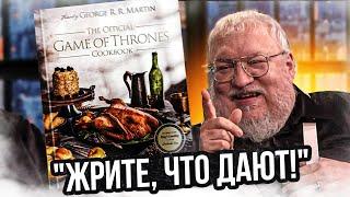 Джордж Мартин анонсировал новую книгу! Он издевается?! Писатель что-то должен своим поклонникам?