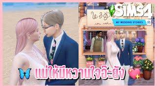 รีวิว The Sims 4My Wedding Stories เมืองใหม่สวยม๊ากกกก 