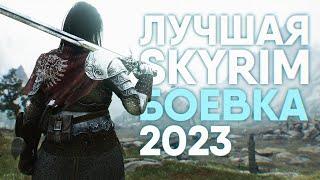 Skyrim Лучшая Боевка 2023  Некстген Боевая Система в Скайрим и Лучшая Сборка Модов [4K]